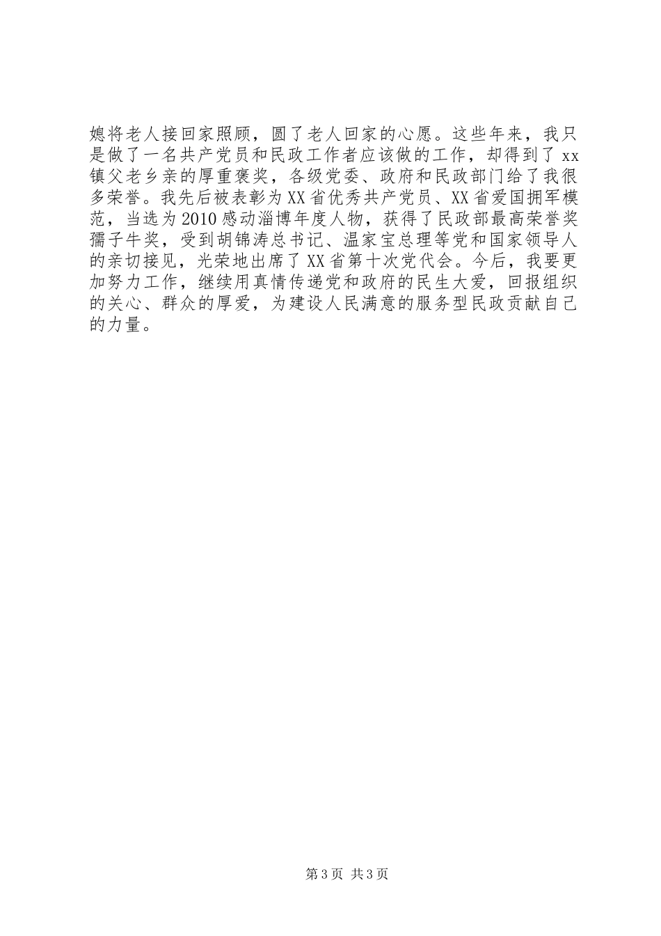 镇民政办主任民政工作座谈会典型发言_第3页