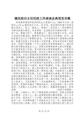 镇民政办主任民政工作座谈会典型发言