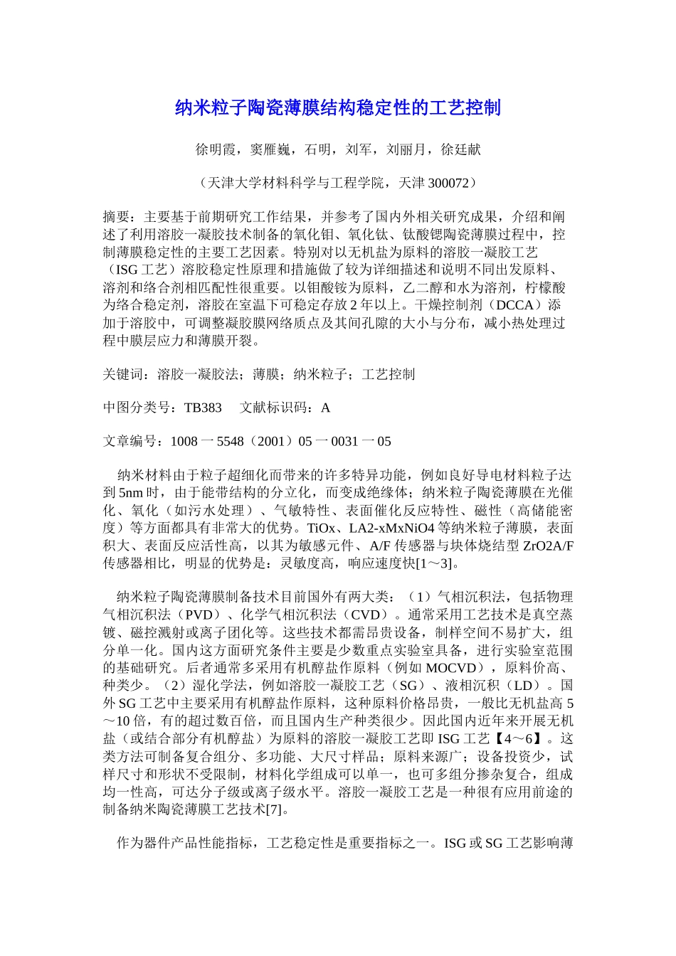 纳米粒子陶瓷薄膜结构稳定性的工艺控制_第1页