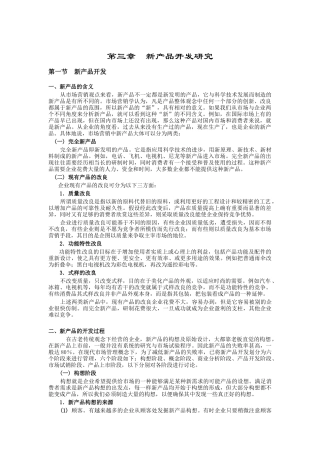 新产品的开发研究