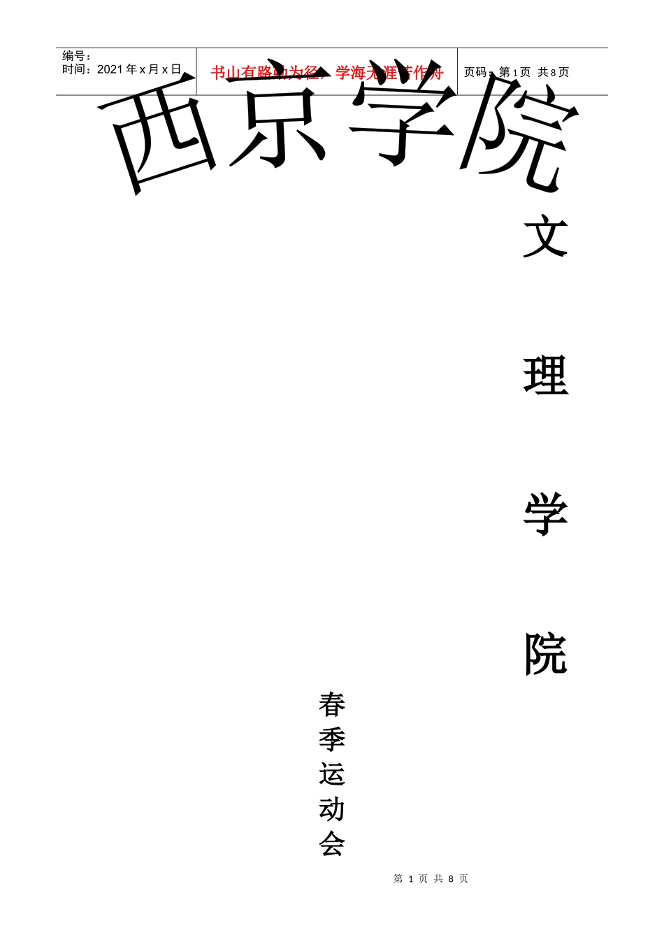 文理学院第一届春季运动会策划书_第1页