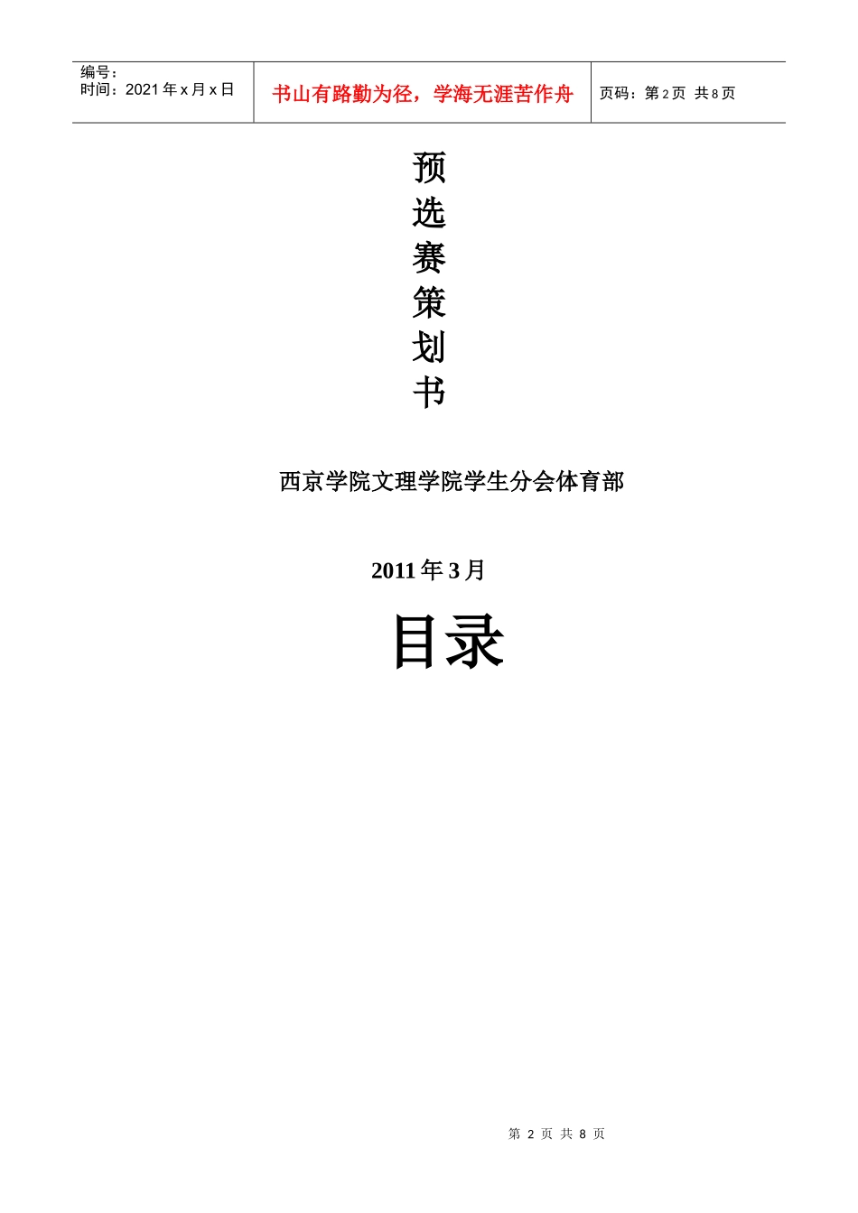 文理学院第一届春季运动会策划书_第2页