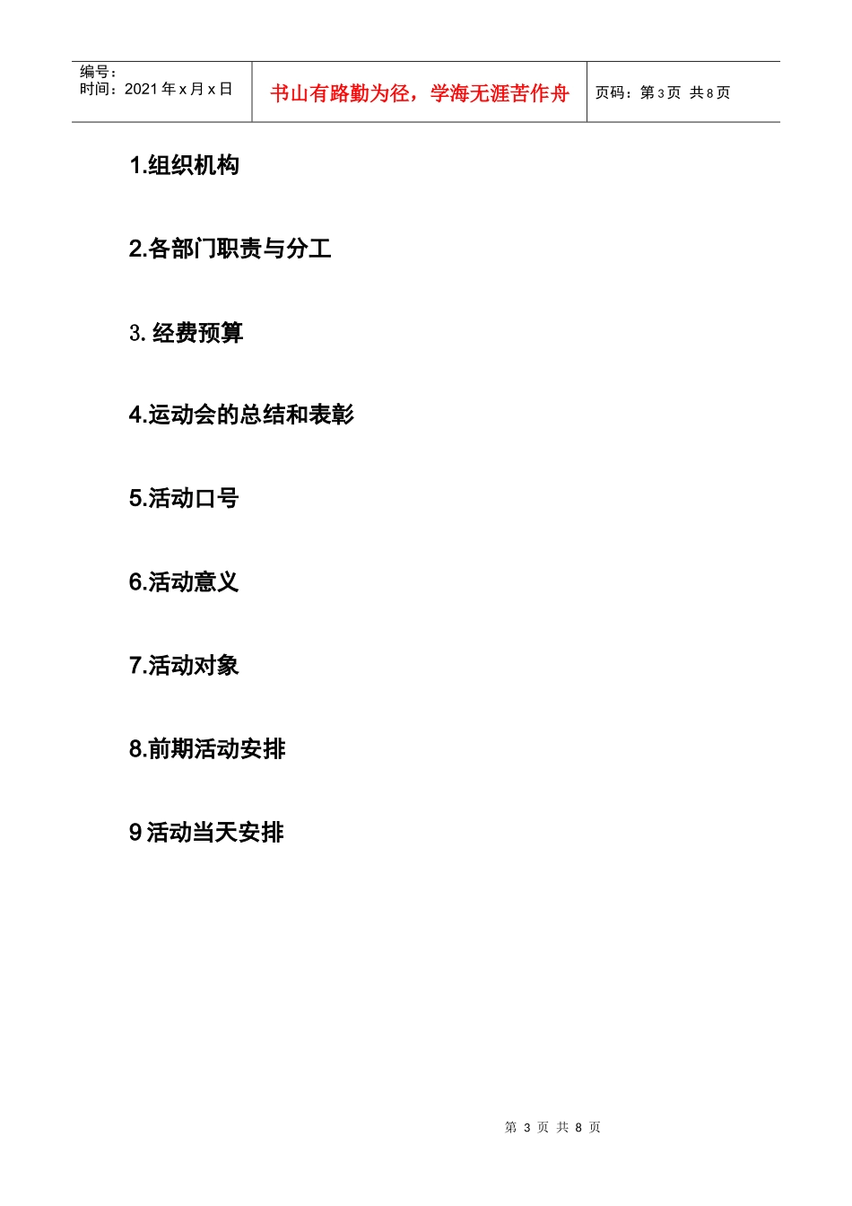 文理学院第一届春季运动会策划书_第3页