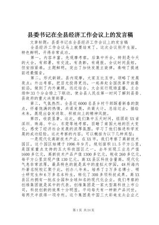 县委书记在全县经济工作会议上的发言