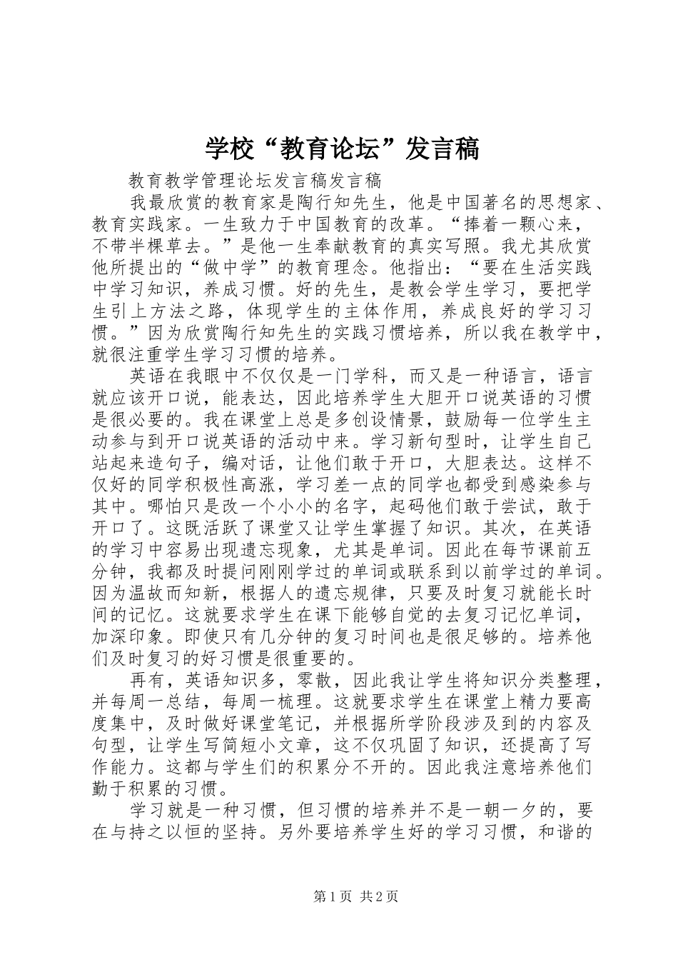 学校“教育论坛”发言_第1页