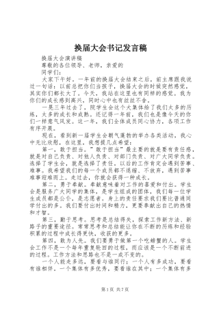 换届大会书记发言稿范文