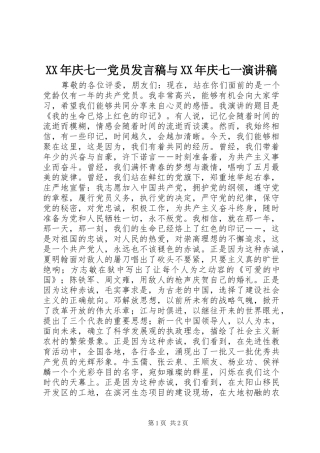 XX年庆七一党员发言稿范文与XX年庆七一演讲稿