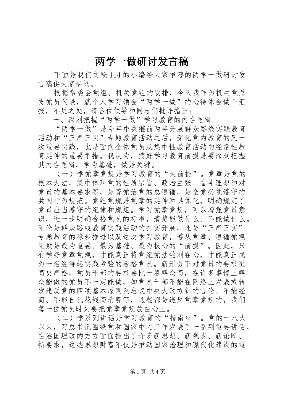 两学一做研讨发言_第1页