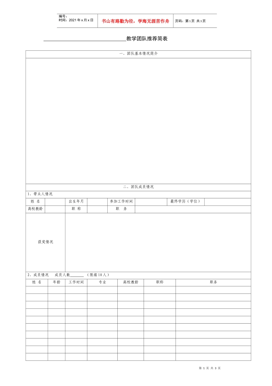 教学团队推荐简表_第1页