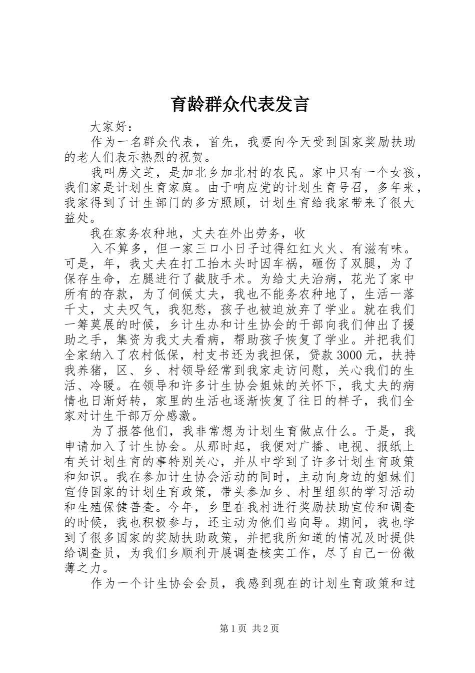 育龄群众代表发言稿 (2)_第1页