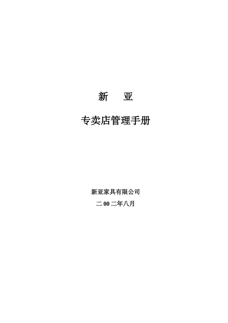 新亚专卖店管理手册p80_第1页