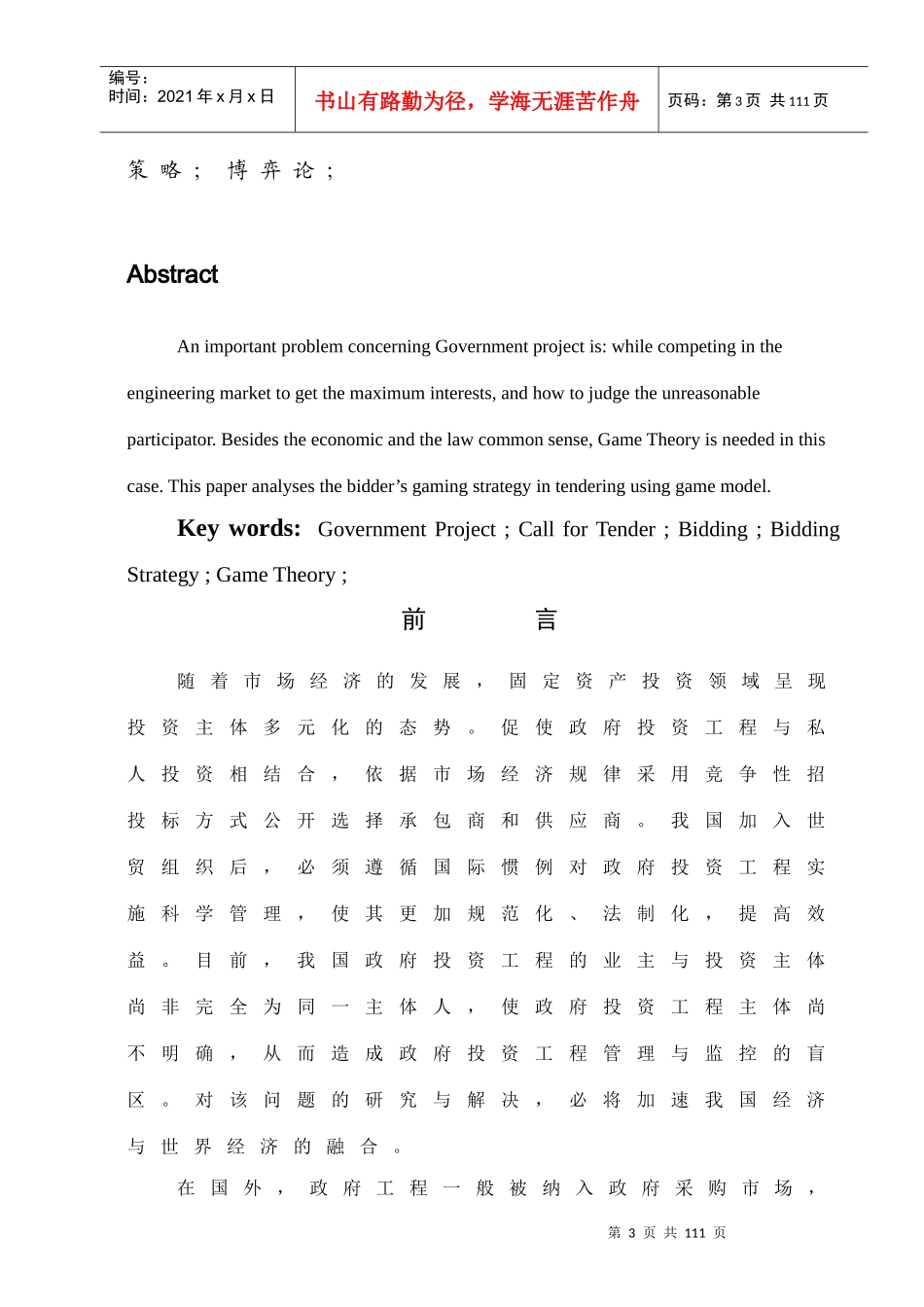 政府投资工程招投标策略研究_第3页
