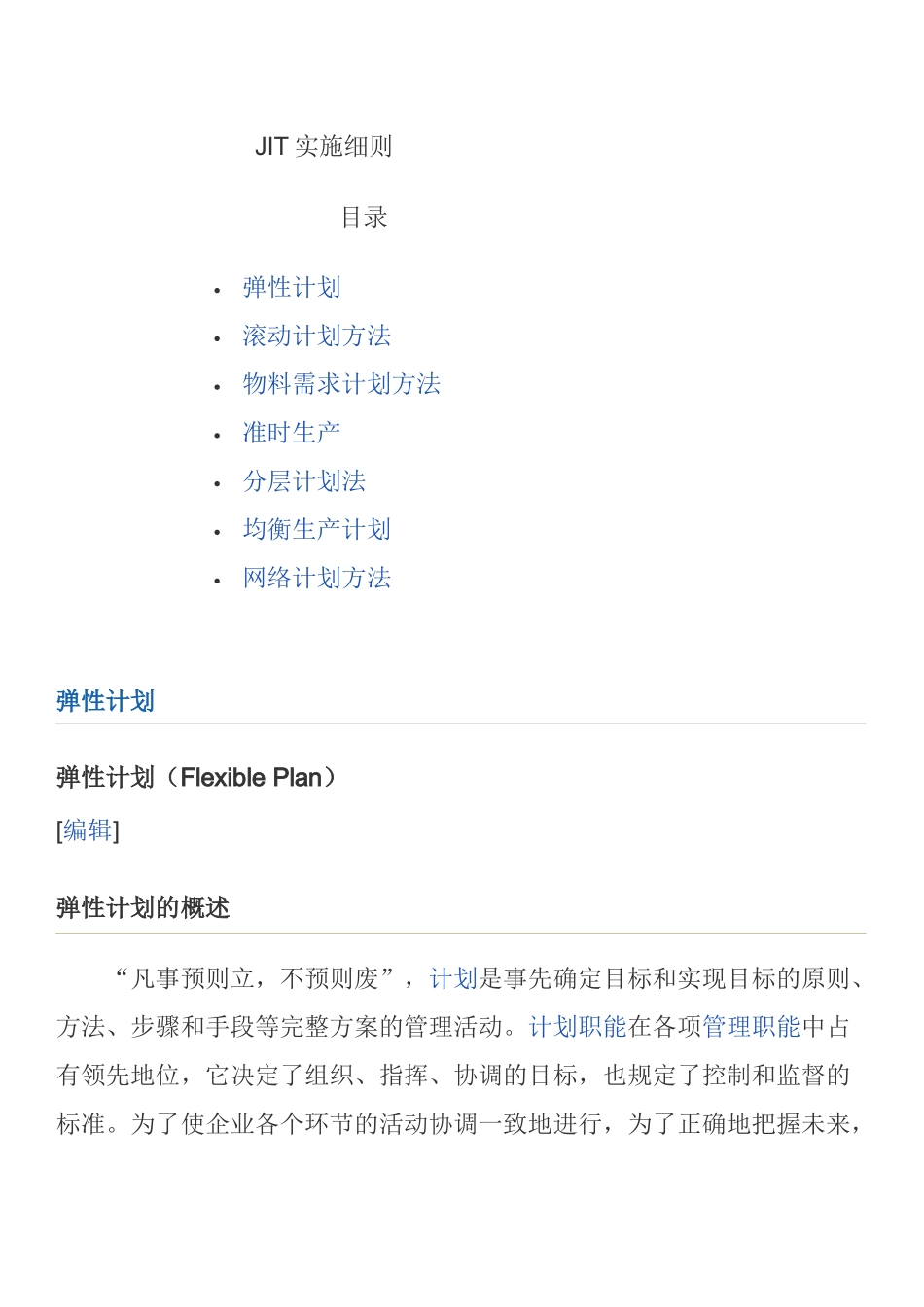 JIT实施细则_第1页