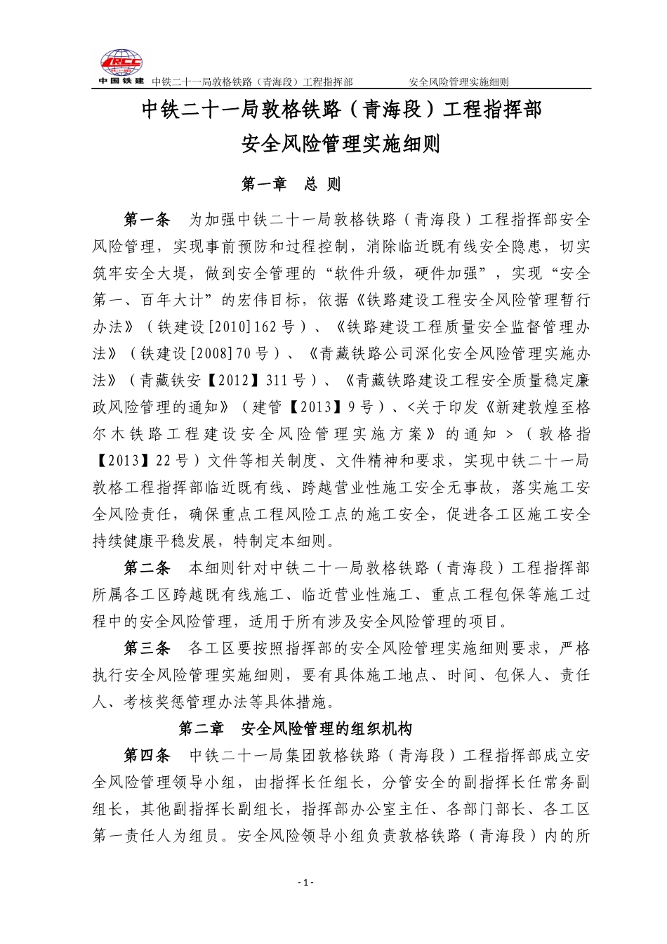 敦格安全风险管理实施细则已修改_第1页