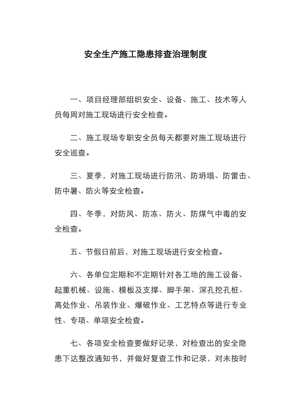各项安全生产责任制度_第1页