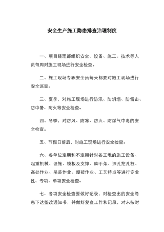 各项安全生产责任制度