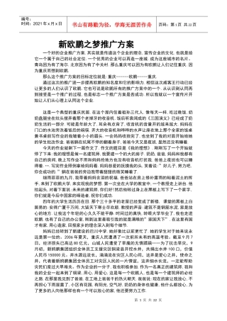新欧鹏之梦推广方案