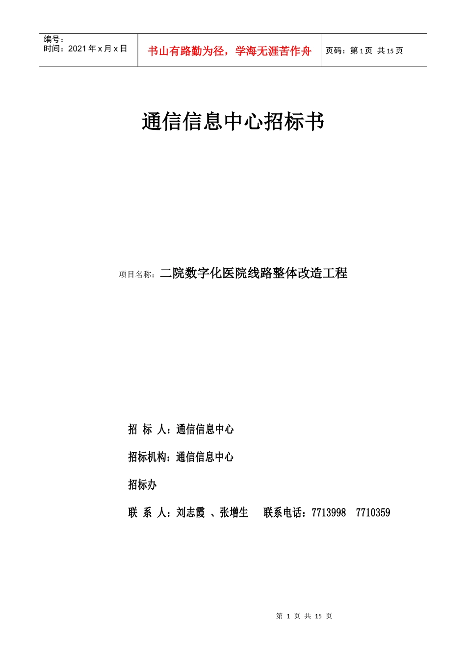 数字化医院及网络布线招标书_第1页