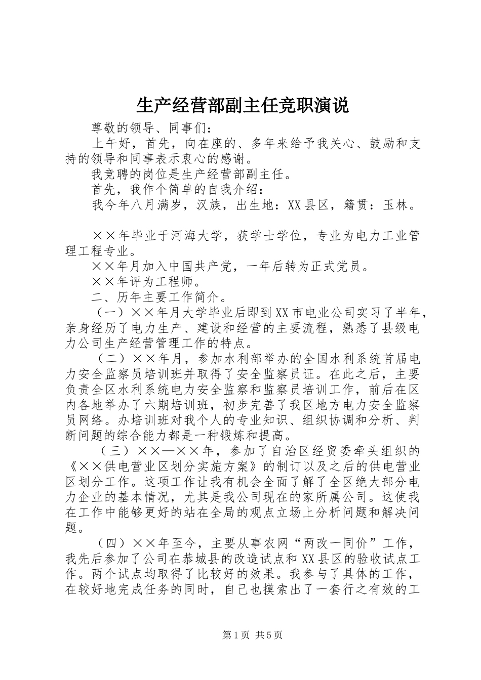 生产经营部副主任竞职演说稿 (3)_第1页