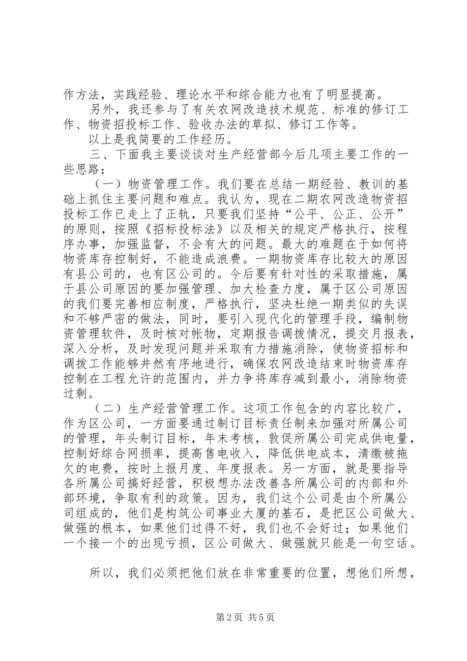 生产经营部副主任竞职演说稿 (3)_第2页