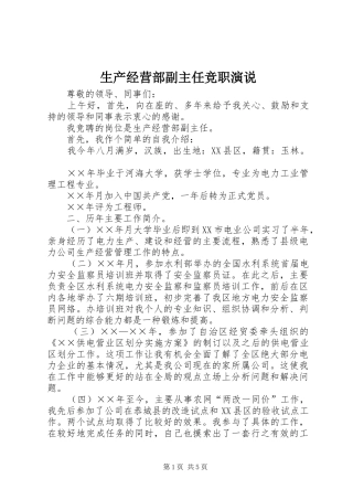 生产经营部副主任竞职演说稿 (3)