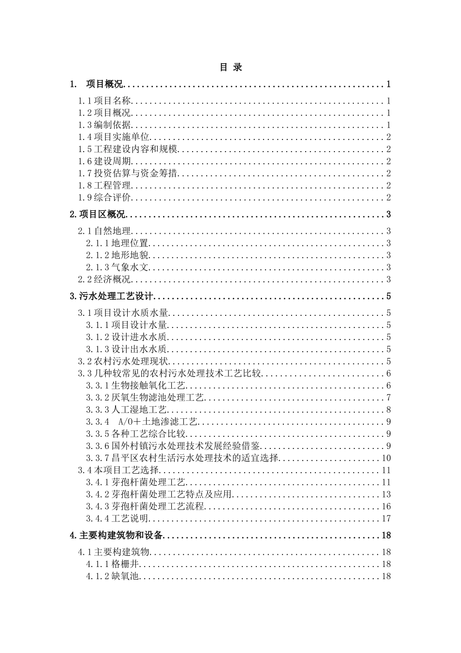 昌平姜屯污水处理厂芽孢杆菌处理工艺_第2页