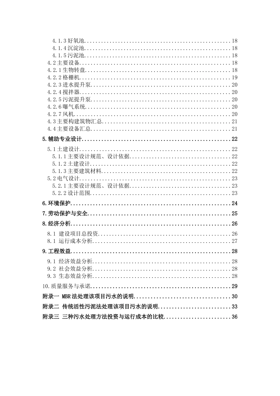 昌平姜屯污水处理厂芽孢杆菌处理工艺_第3页