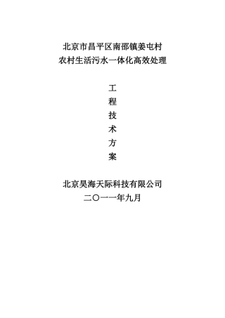 昌平姜屯污水处理厂芽孢杆菌处理工艺