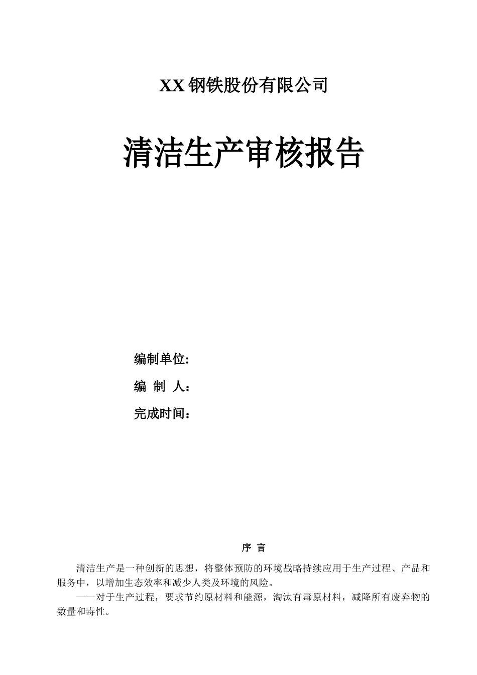 石家庄钢铁有限责任公司清洁生产审核报告_第1页