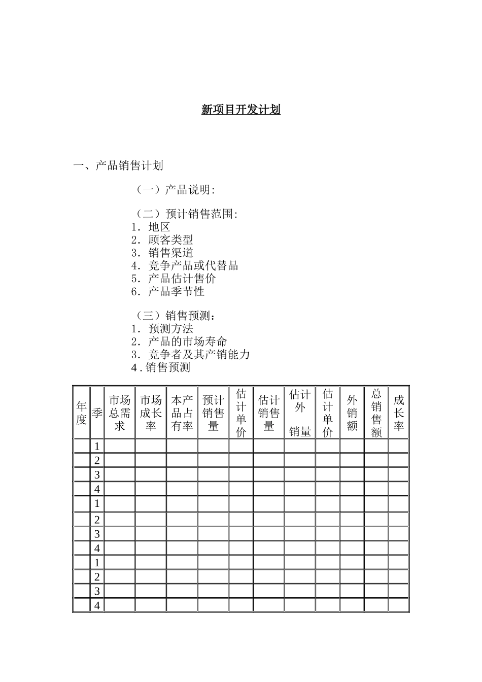 新项目开发计划（DOC 10页）_第1页