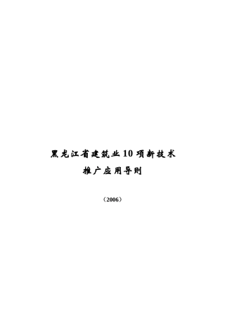 黑龙江省建筑业10项新技术