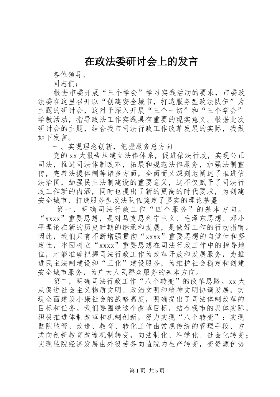 在政法委研讨会上的发言稿 (3)_第1页
