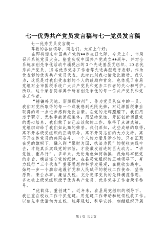 七一优秀共产党员发言与七一党员发言