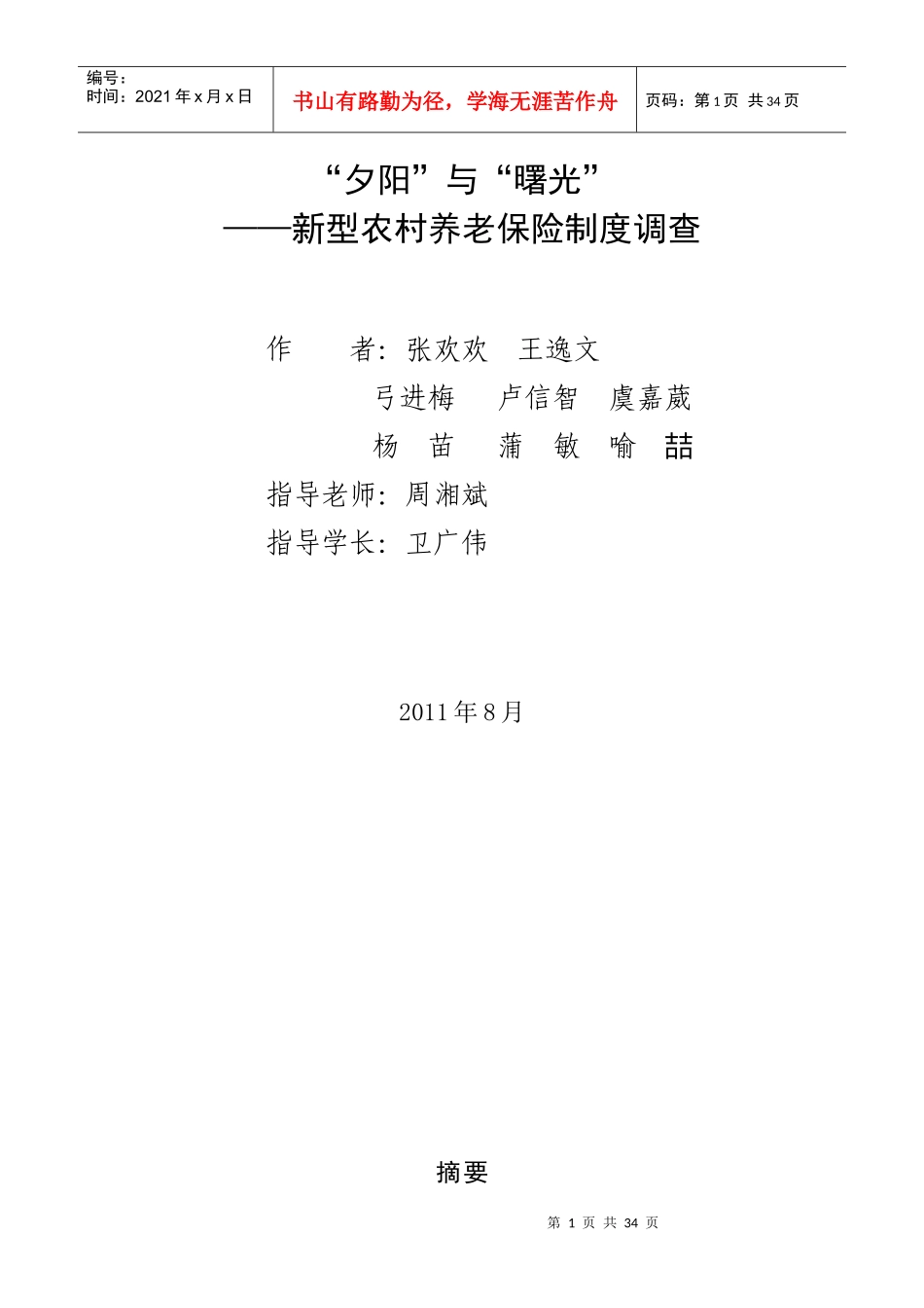 新型农村养老保险制度调查报告_第1页