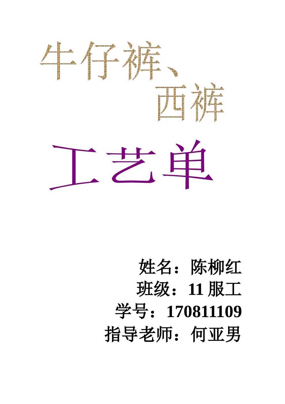 牛仔裤、西裤工艺单_第1页