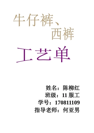 牛仔裤、西裤工艺单