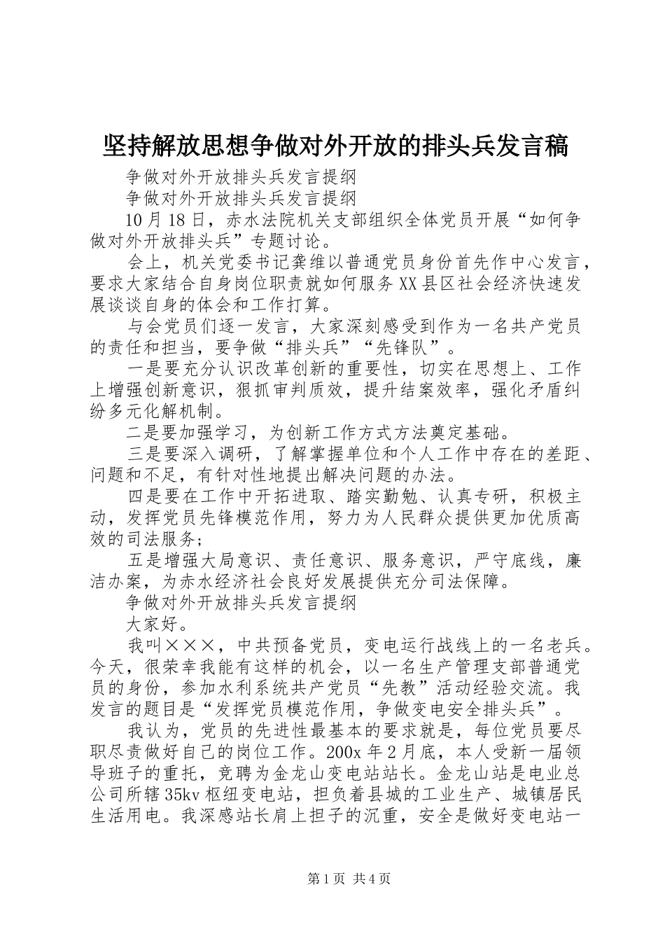 坚持解放思想争做对外开放的排头兵发言_第1页