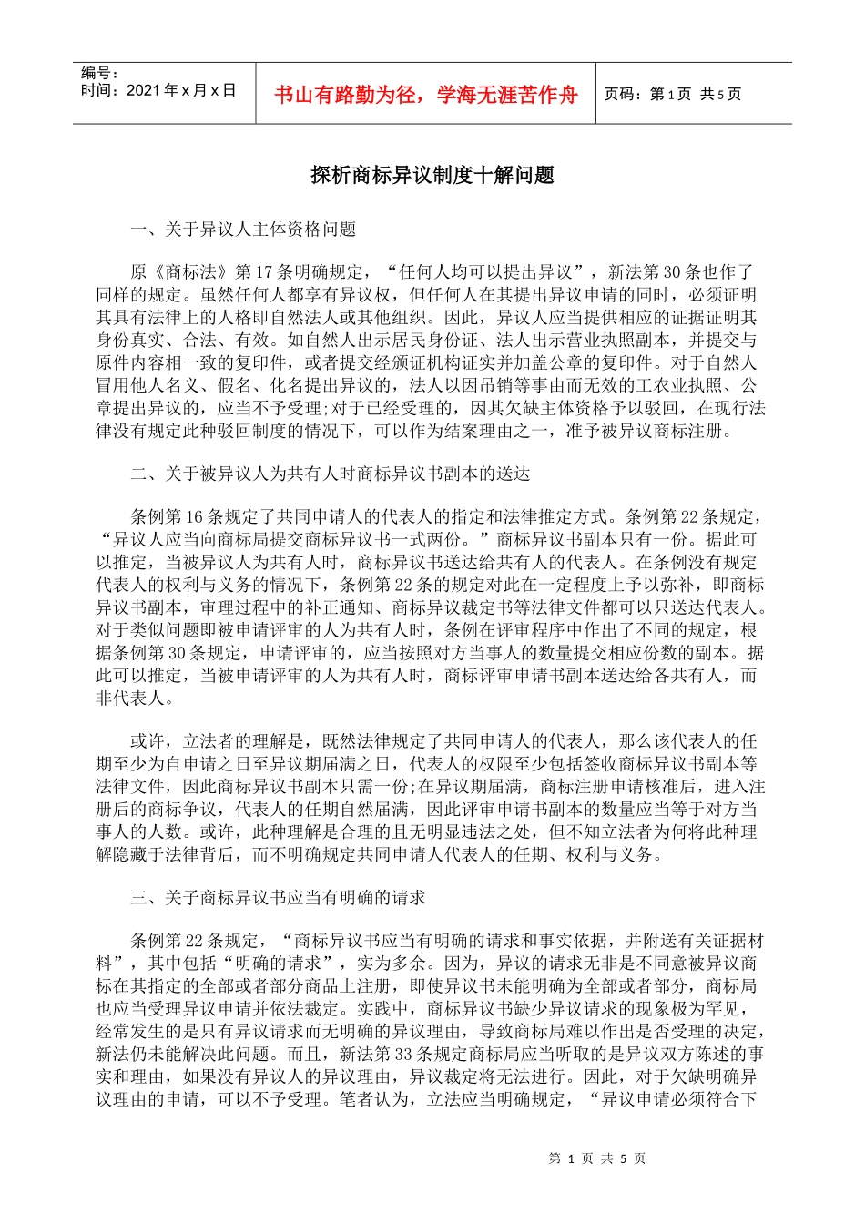 探析商标异议制度十解问题_第1页