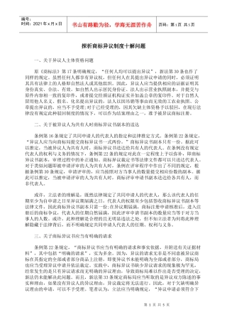 探析商标异议制度十解问题