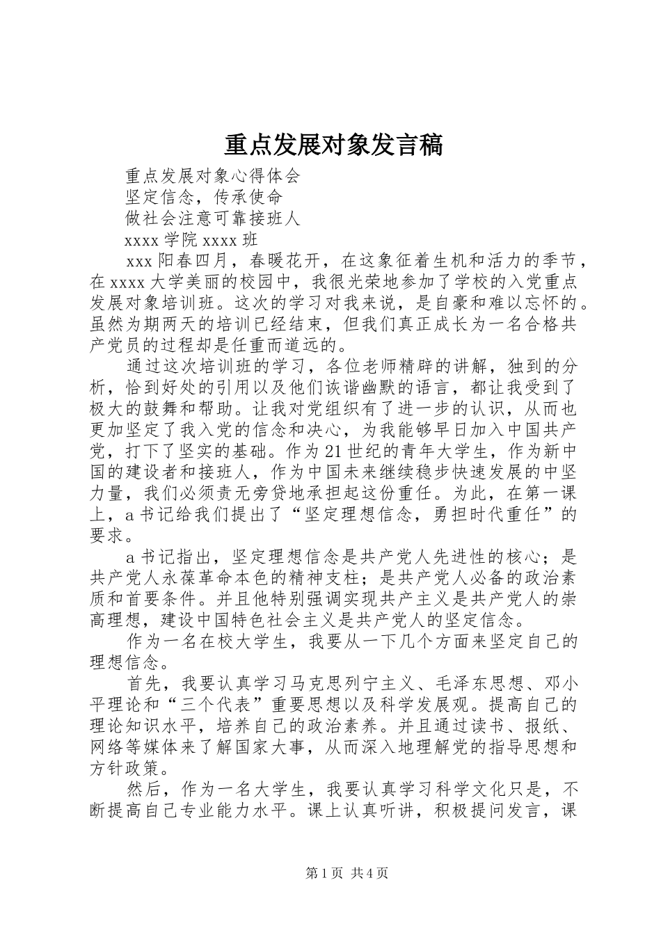 重点发展对象发言稿范文_第1页