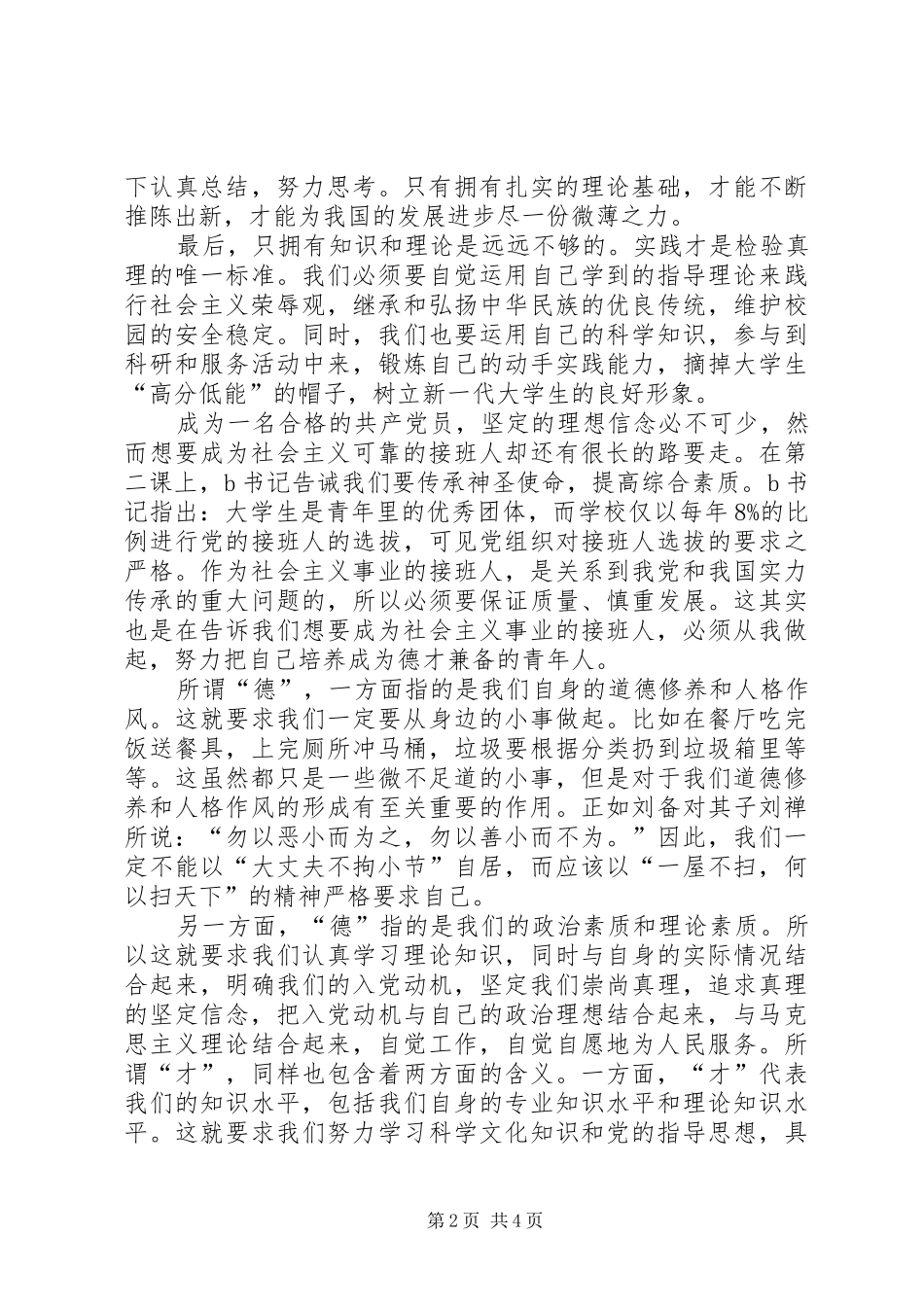 重点发展对象发言稿范文_第2页