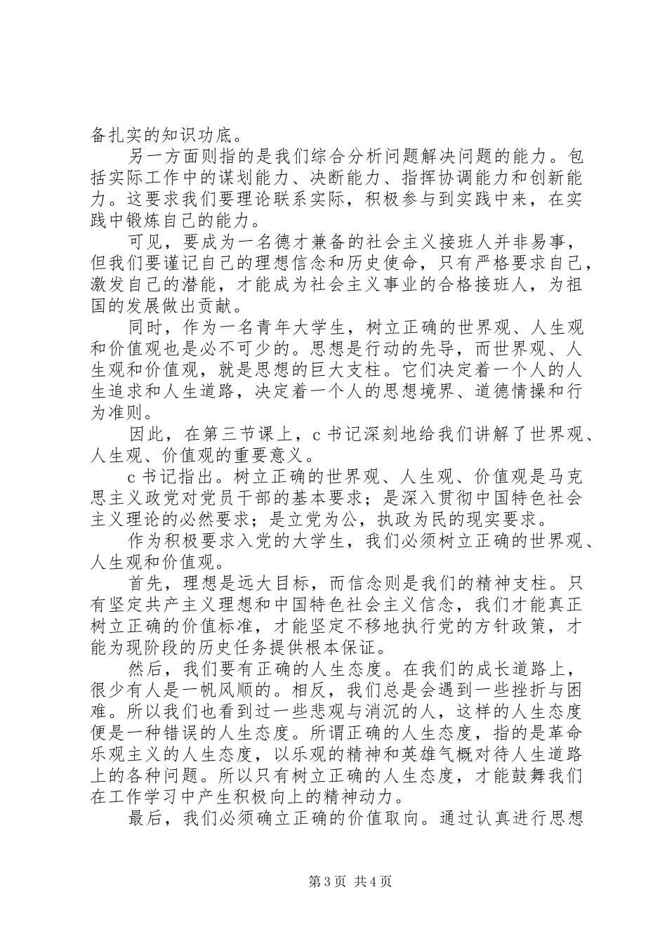 重点发展对象发言稿范文_第3页