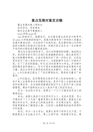 重点发展对象发言稿范文