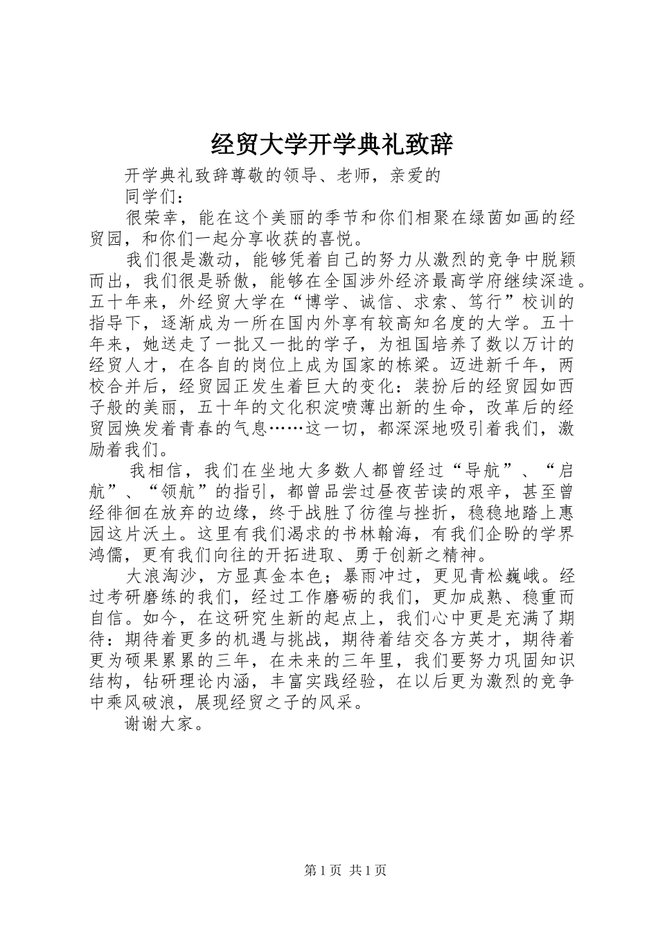 经贸大学开学典礼演讲致辞范文_第1页
