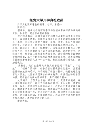 经贸大学开学典礼演讲致辞范文