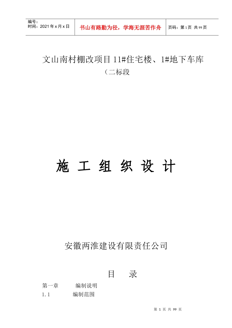 文山南村棚改项目11住宅楼、1地下车库二标段_第1页
