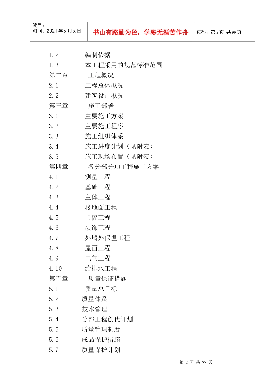 文山南村棚改项目11住宅楼、1地下车库二标段_第2页