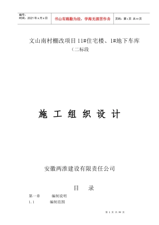 文山南村棚改项目11住宅楼、1地下车库二标段