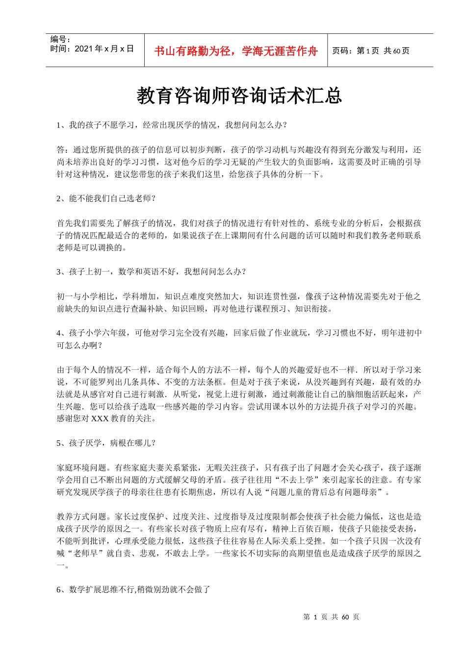 教育咨询师话术完全汇总_第1页