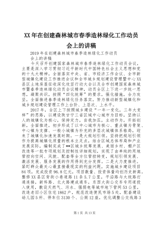 XX年在创建森林城市春季造林绿化工作动员会上的演讲稿 (2)